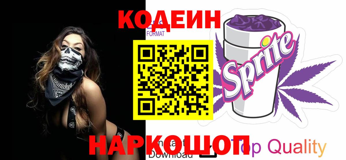 Кодеин Purple Drank Заинск