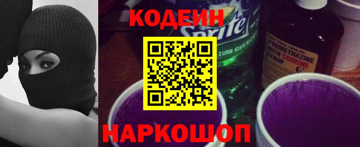 Кодеин Purple Drank  Вход с VPN  Заинск 